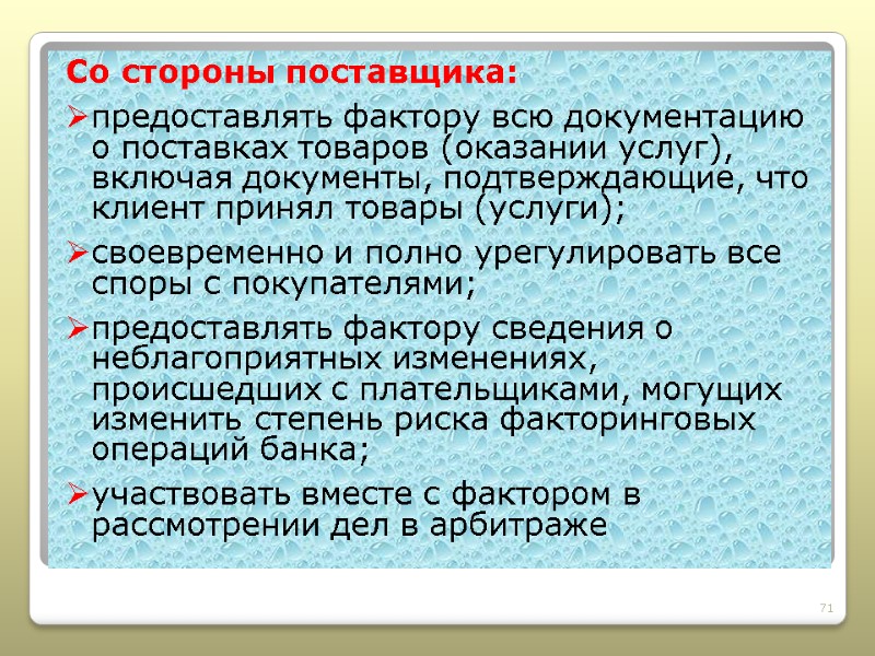 Со стороны поставщика: предоставлять фактору всю документацию о поставках товаров (оказании услуг), включая документы,